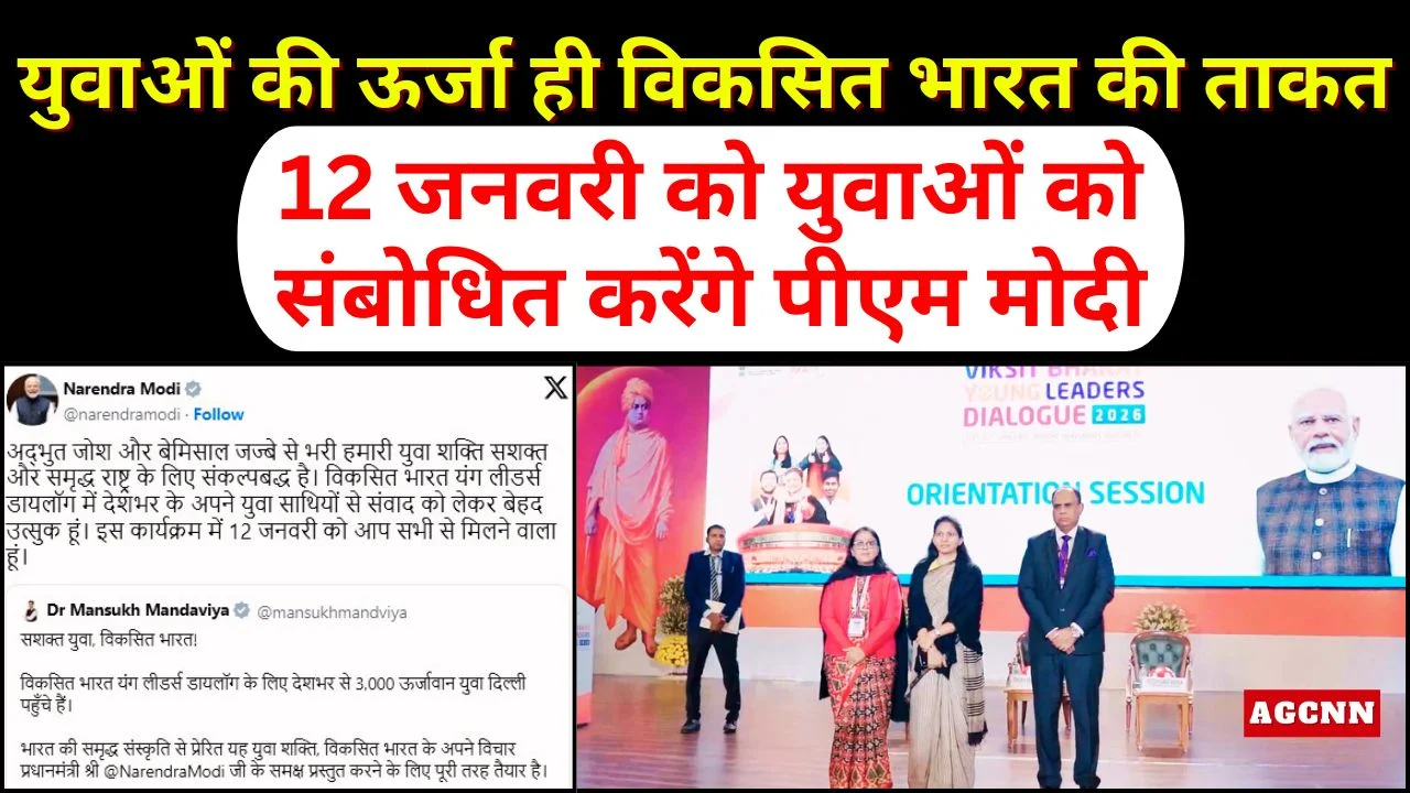 युवाओं की ऊर्जा ही विकसित भारत की ताकत: 12 जनवरी को युवाओं को संबोधित करेंगे पीएम मोदी