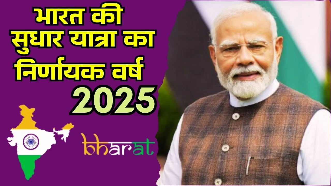PM मोदी: 2025 भारत की सुधार यात्रा का निर्णायक वर्ष बनकर याद रहेगा