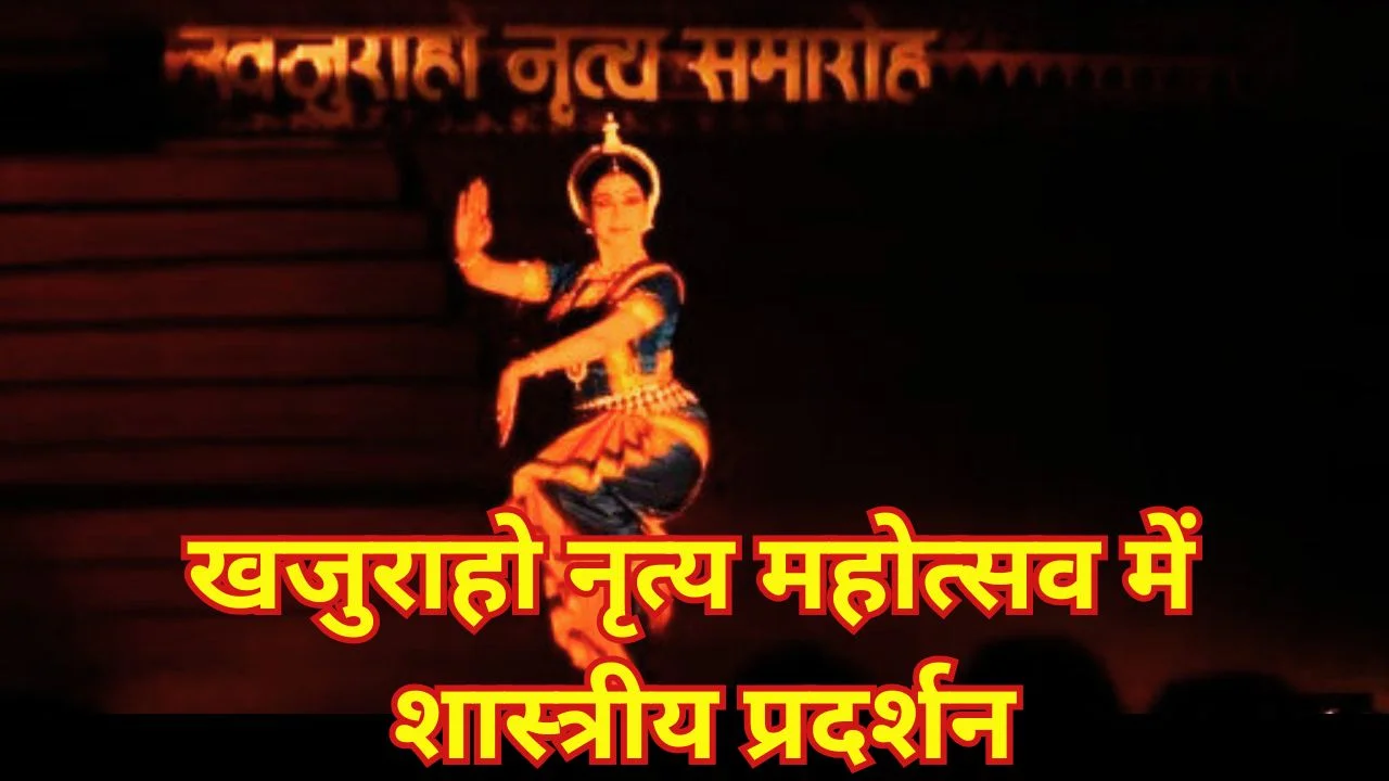 52वां खजुराहो नृत्य समारोह शुरू