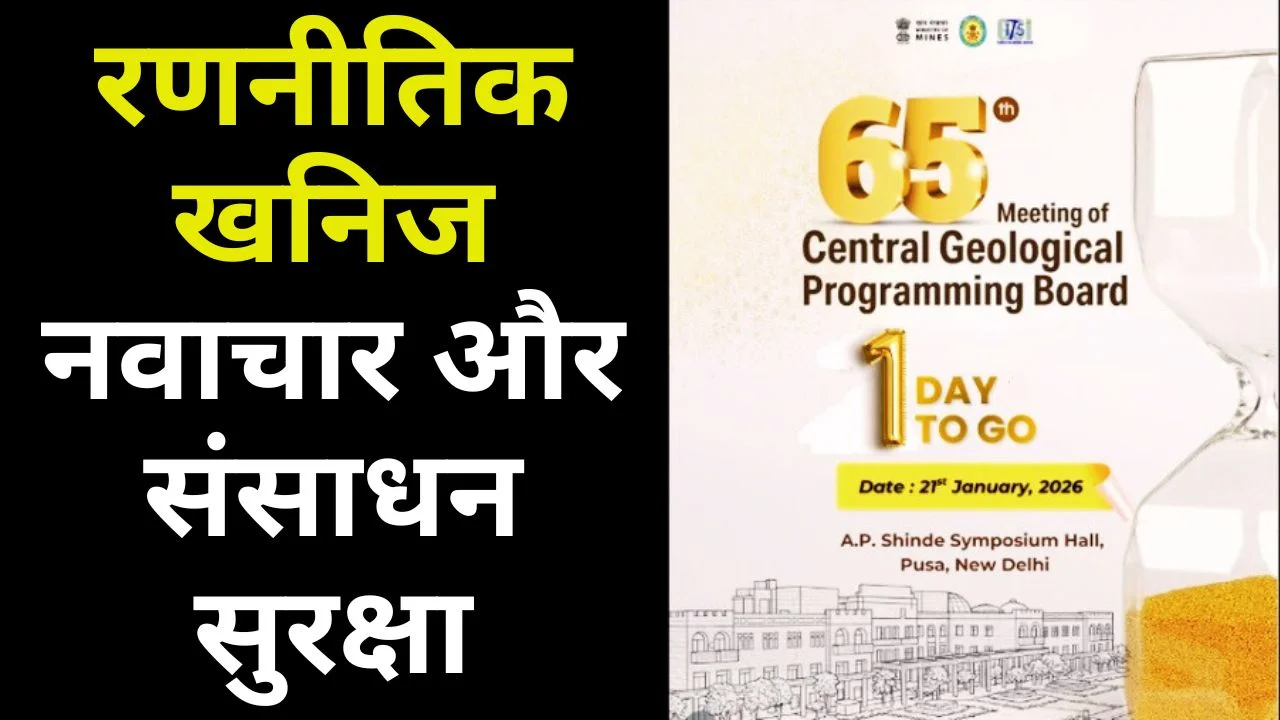 भारत में 65वीं CGPB बैठक