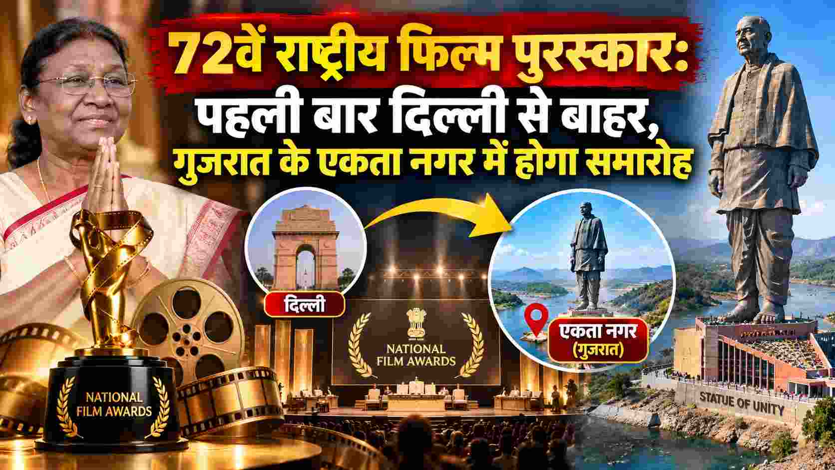 72nd National Film Awards: पहली बार दिल्ली से बाहर, गुजरात के एकता नगर में होगा समारोह