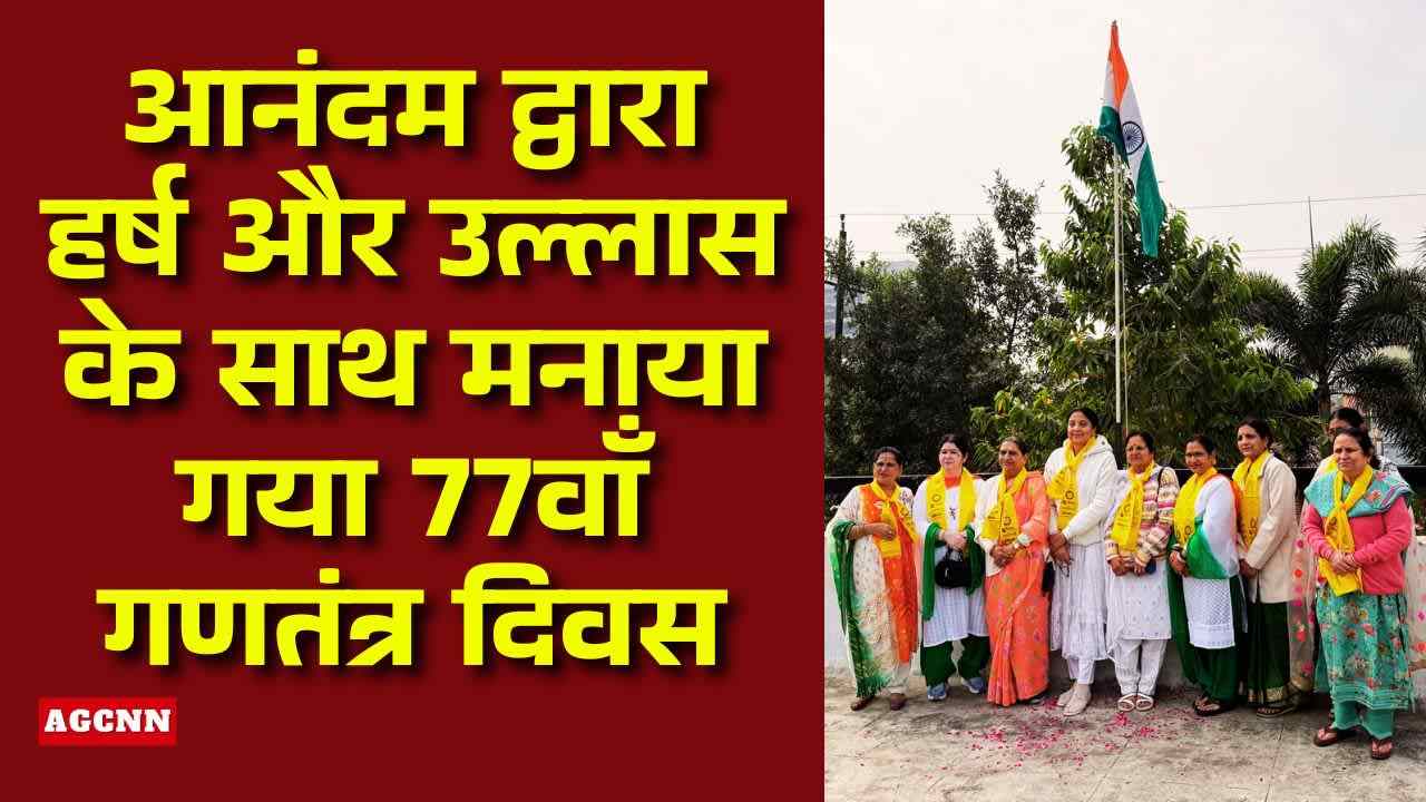 77th Republic Day | आनंदम द्वारा हर्ष और उल्लास के साथ मनाया गया 77वाँ गणतंत्र दिवस