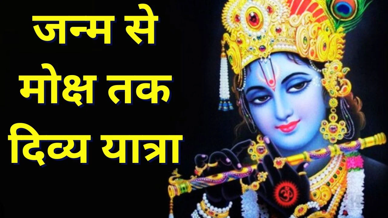 श्रीकृष्ण से जुड़े 9 पवित्र स्थल: मथुरा से जगन्नाथ पुरी तक