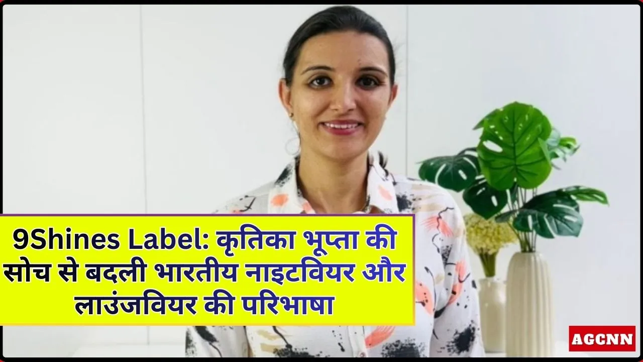 9Shines Label: कृतिका भूप्ता की सोच से बदली भारतीय नाइटवियर और लाउंजवियर की परिभाषा