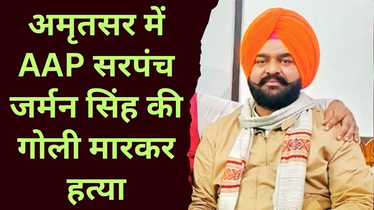 तरनतारन के AAP सरपंच जर्मन सिंह की अमृतसर में गोली मारकर हत्या, गैंगस्टर एंगल की जांच