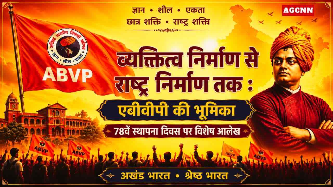 व्यक्तित्व निर्माण से राष्ट्र निर्माण तक: एबीवीपी की भूमिका- डॉ. धरवेश कठेरिया