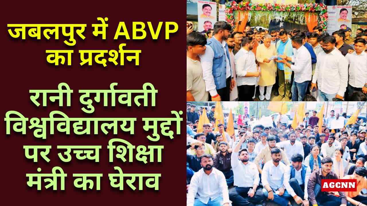 जबलपुर में ABVP का प्रदर्शन: रानी दुर्गावती विश्वविद्यालय मुद्दों पर उच्च शिक्षा मंत्री का घेराव