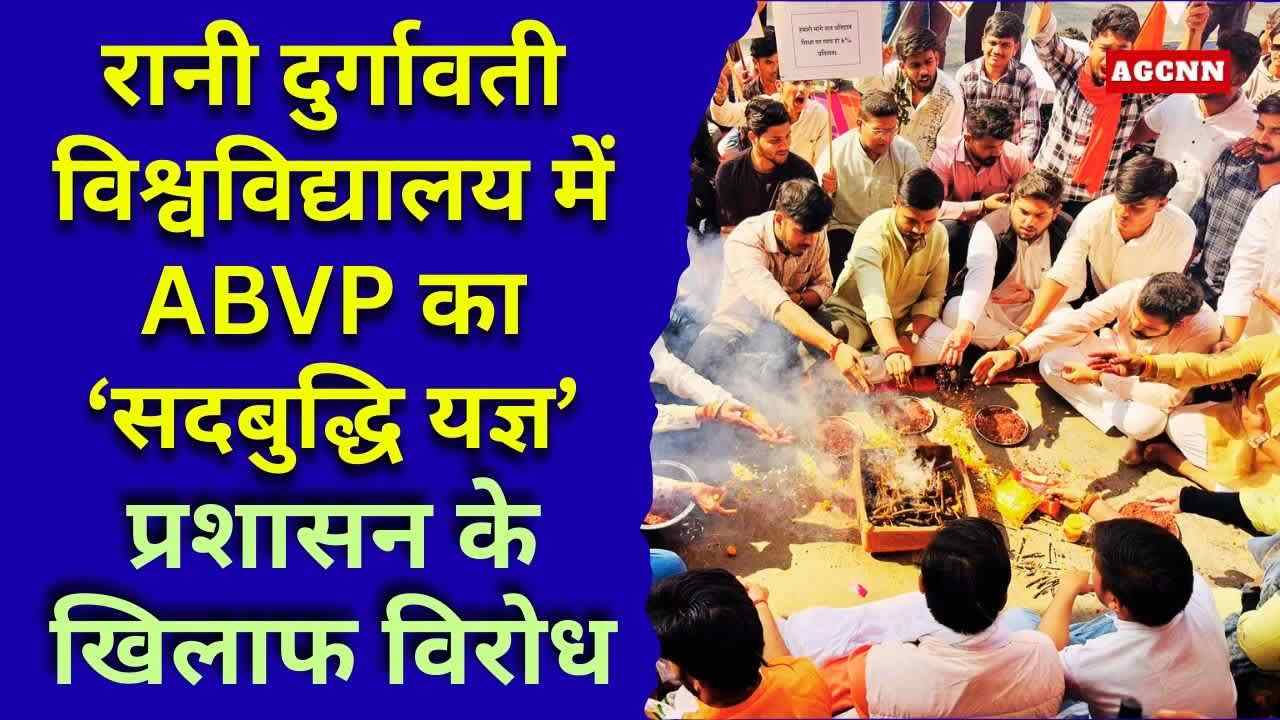 रानी दुर्गावती विश्वविद्यालय में ABVP का ‘सदबुद्धि यज्ञ’, छात्र हितों को लेकर प्रशासन के खिलाफ विरोध