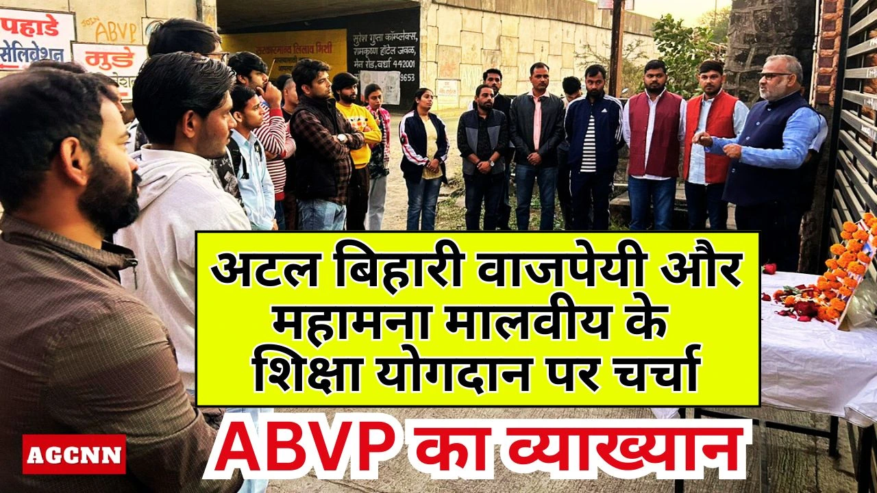 ABVP शोध आयाम का विशेष व्याख्यान | अटल बिहारी वाजपेयी व महामना मालवीय जयंती पर आयोजन