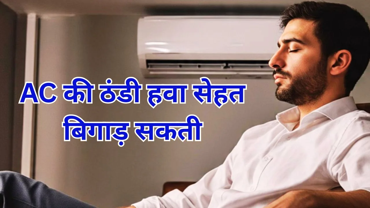 AC में सोना कितना खतरनाक? जानिए सेहत पर इसके नुकसान