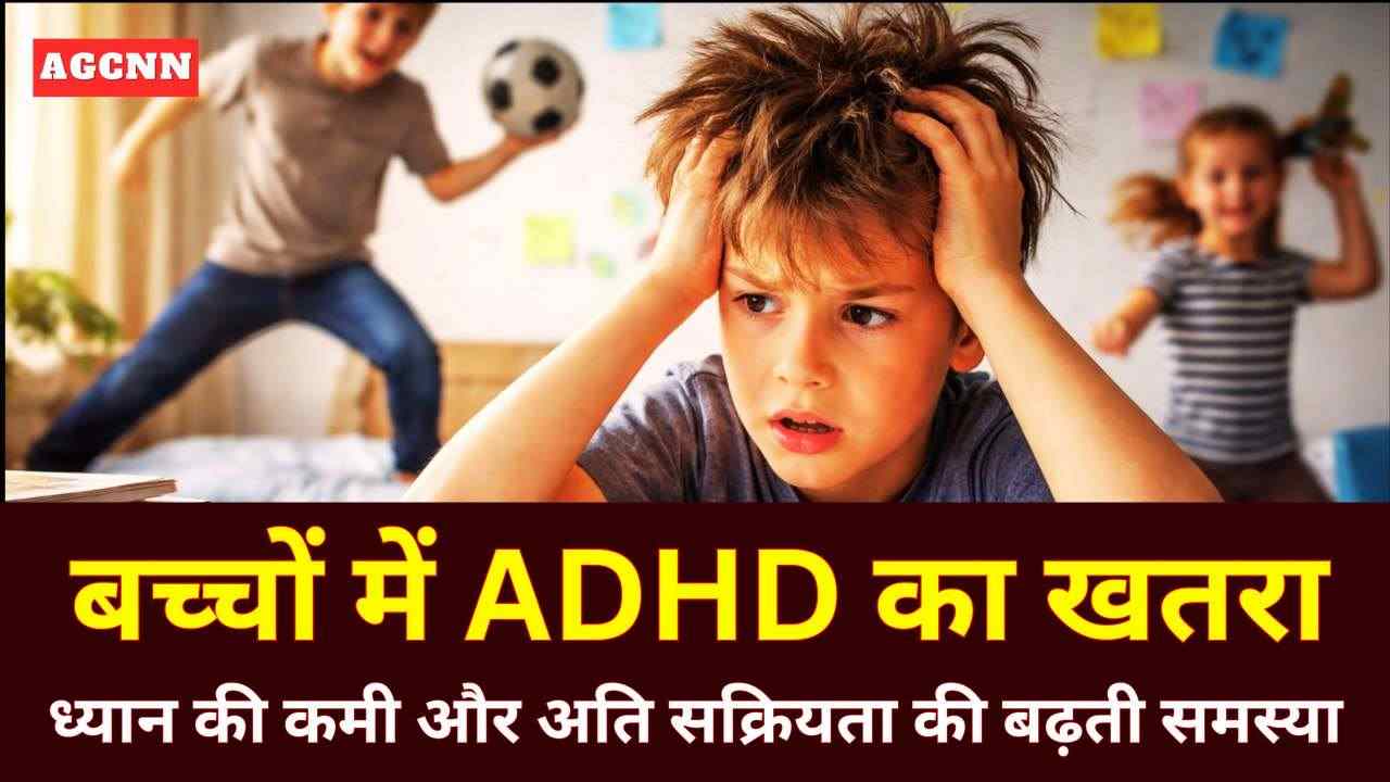 बच्चों और युवाओं में तेजी से बढ़ रहा एडीएचडी: ध्यान की कमी और अति सक्रियता बन रही बड़ी चुनौती