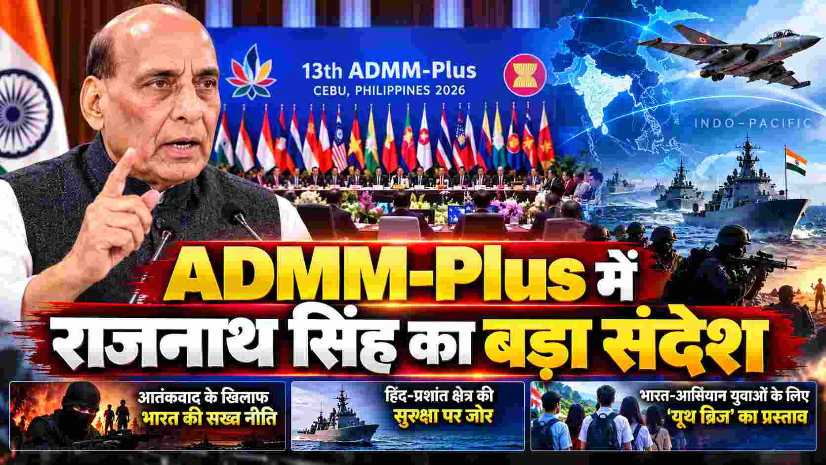 ADMM-Plus में राजनाथ सिंह का बड़ा संदेश: आतंकवाद के खिलाफ भारत की प्रतिबद्धता, हिंद-प्रशांत सुरक्षा पर जोर