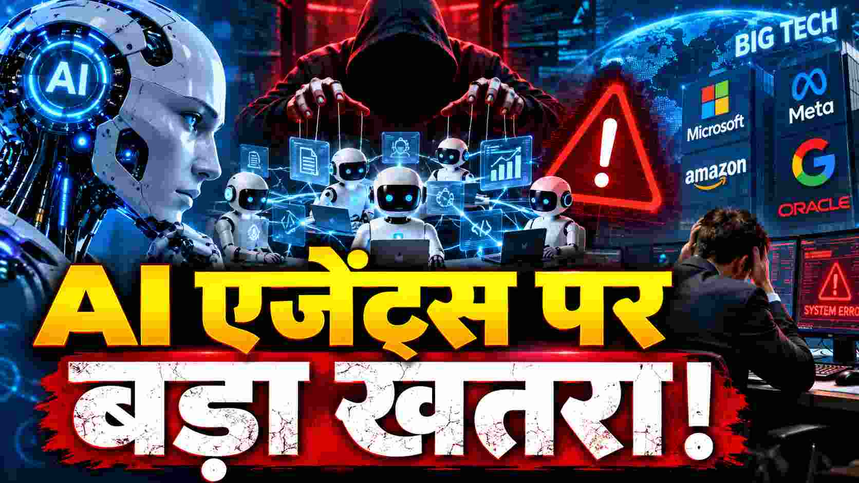 AI एजेंट्स पर बड़ा खतरा! क्या बिना इंसानी निगरानी के फैसले ले सकती है AI टेक्नोलॉजी?