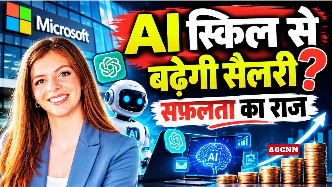 Gen-Z AI Career | AI स्किल से बढ़ेगी सैलरी? Microsoft की पूर्व कर्मचारी ने बताया सफलता का राज 