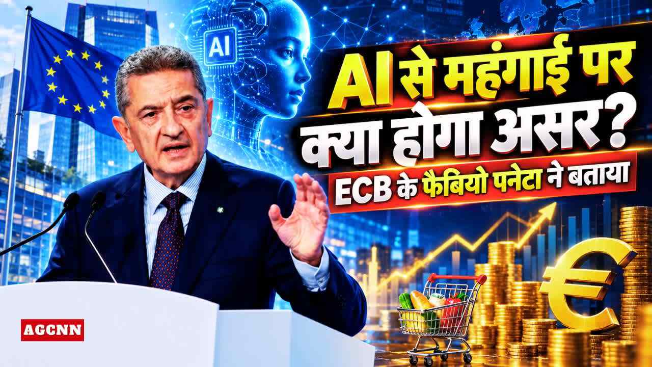 AI से महंगाई पर क्या होगा असर? ECB के फैबियो पनेटा ने बताया