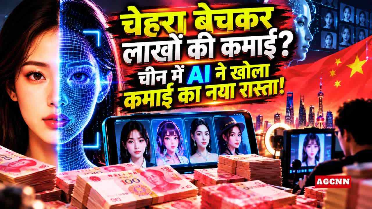 China AI Industry | चेहरा बेचकर लाखों की कमाई? चीन में AI ने खोला कमाई का नया रास्ता!