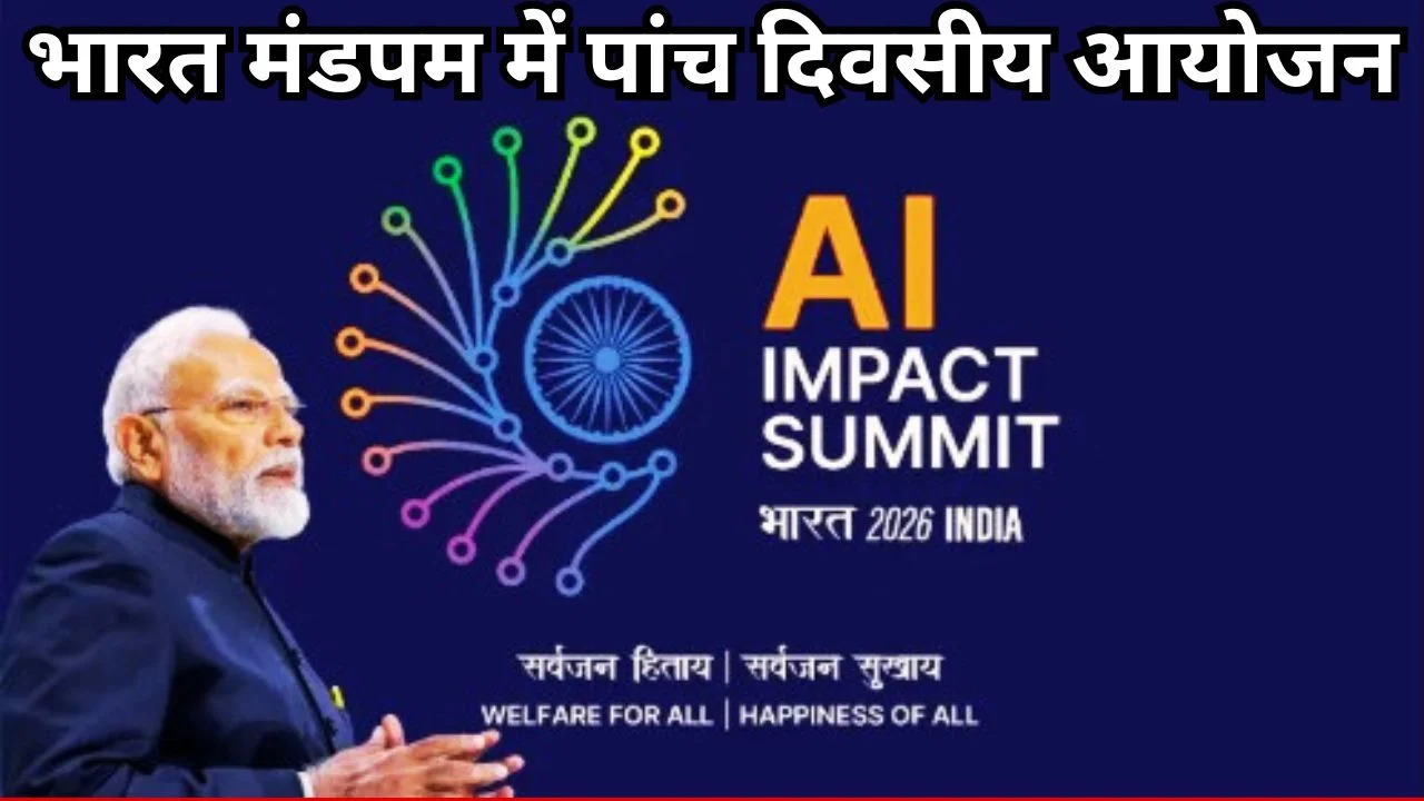 दिल्ली में एआई इम्पैक्ट समिट शुरू