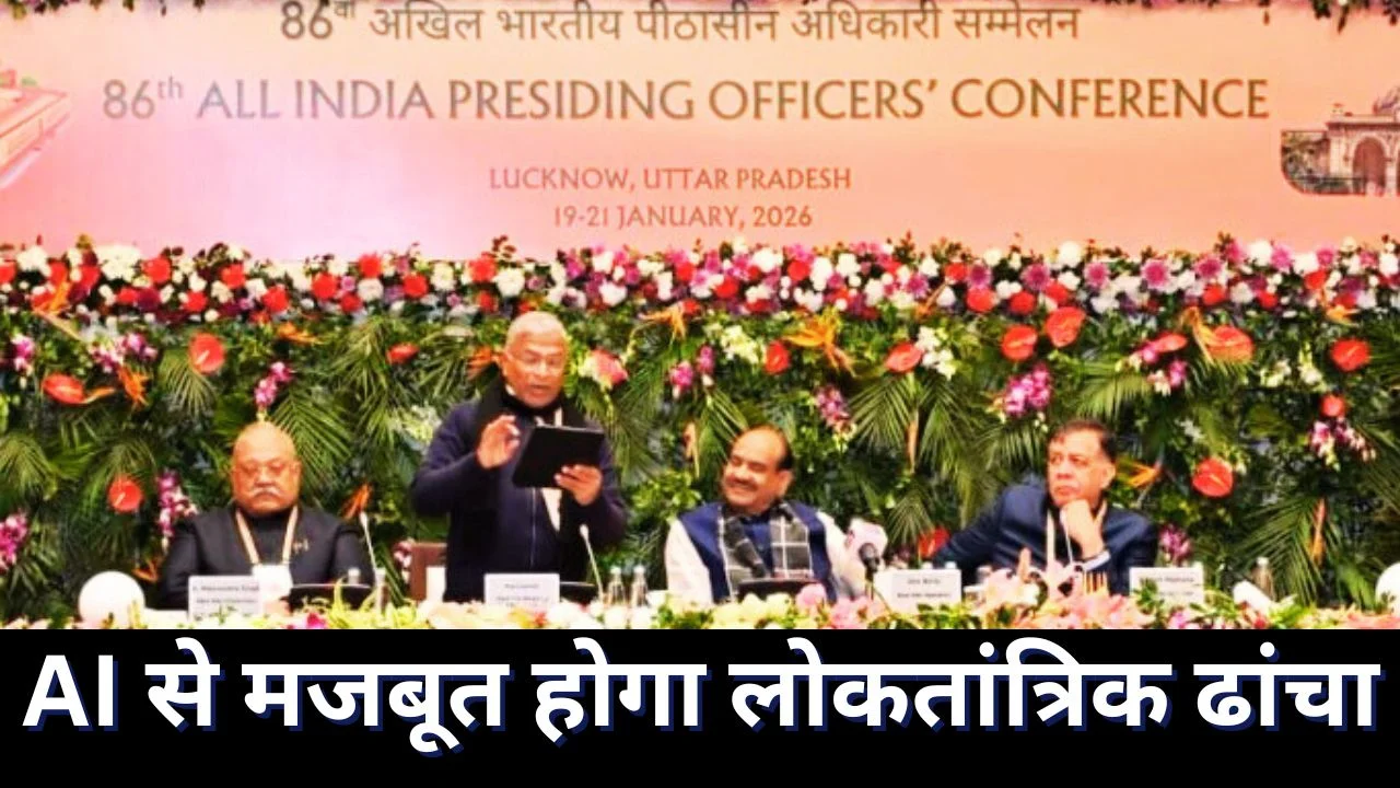 AI से विधानसभाएं बनेंगी ज्ञान केंद्र