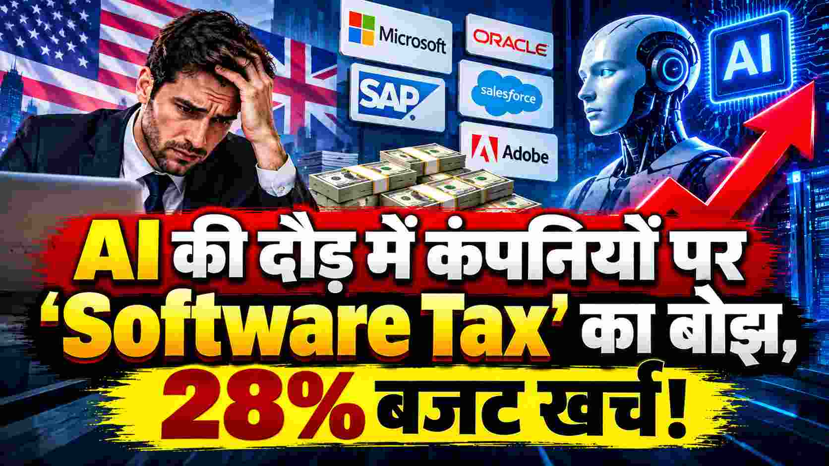 AI Budget Surge | AI की दौड़ में कंपनियों पर ‘Software Tax’ का बोझ, 28% बजट खर्च!