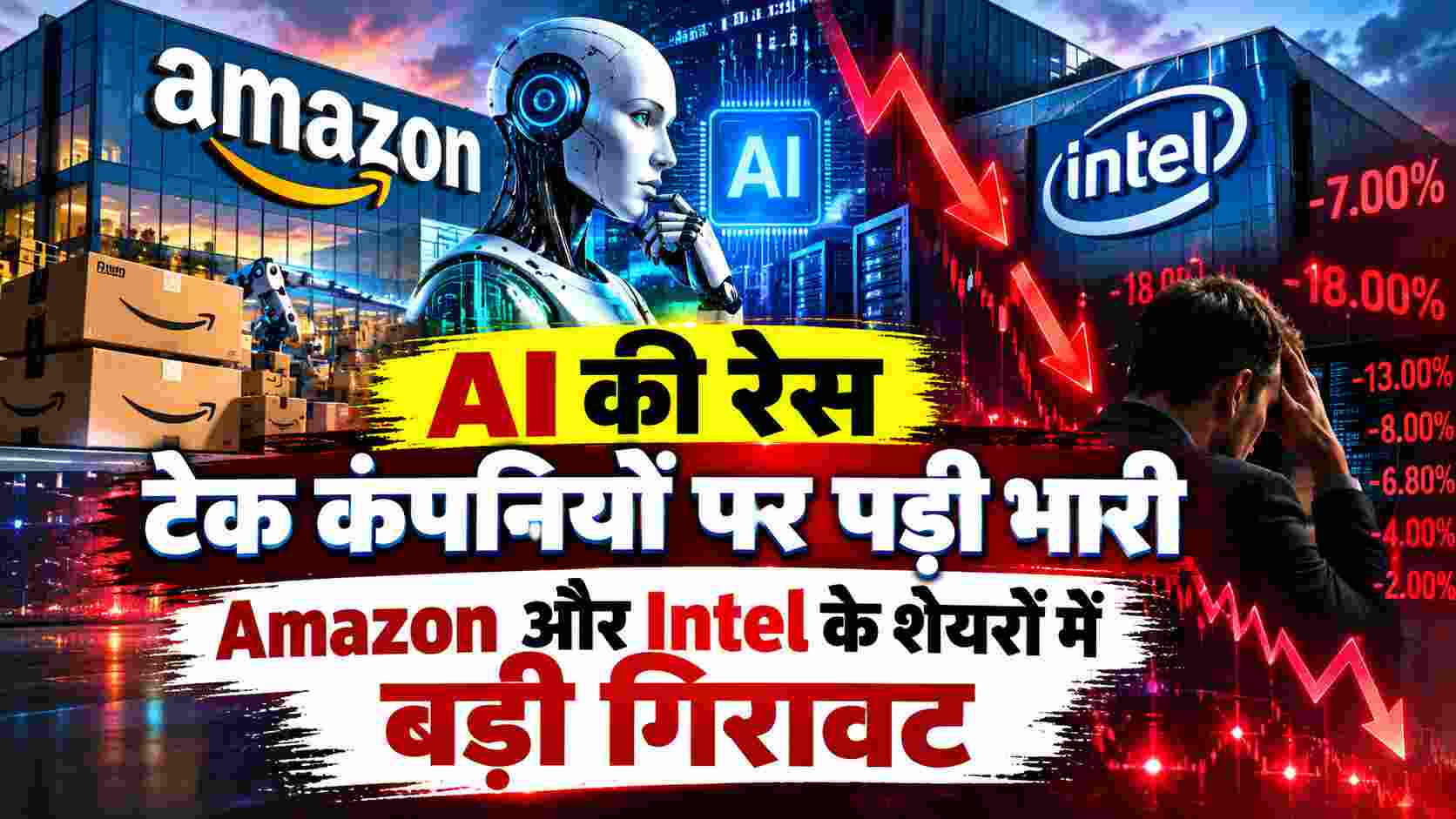 Amazon Earnings 2026 | AI की रेस टेक कंपनियों पर पड़ी भारी, Amazon और Intel के शेयरों में बड़ी गिरावट! 
