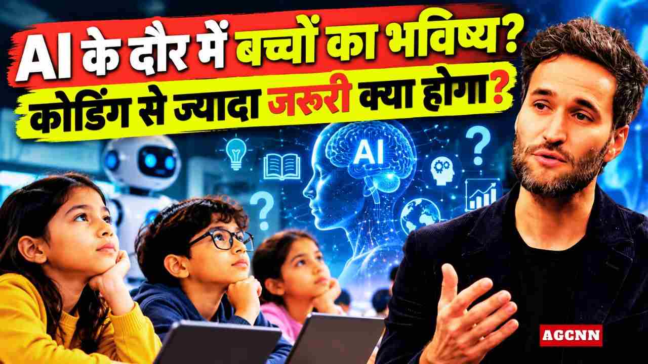 AI and Future Jobs or Children Education | AI के दौर में बच्चों का भविष्य बदलेगा? कोडिंग से ज्यादा जरूरी क्या होगा? 