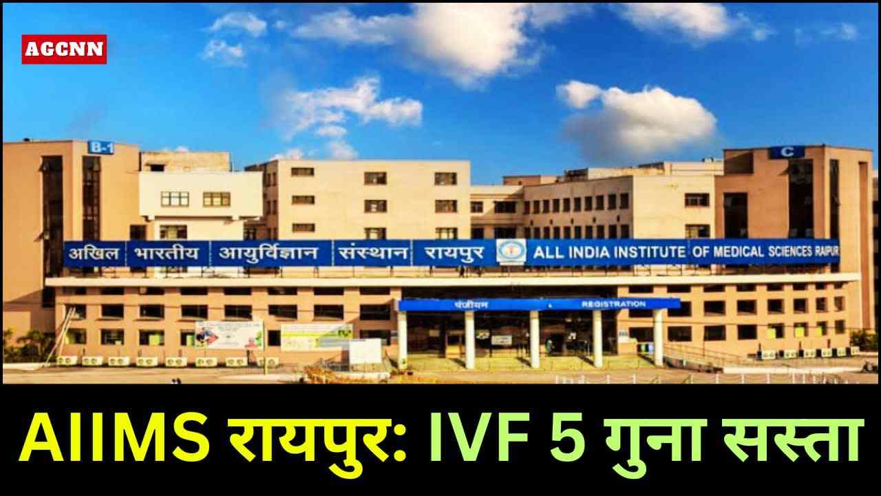 AIIMS Raipur: निजी अस्पतालों की तुलना में 2 से 5 गुना सस्ता इलाज शुरू