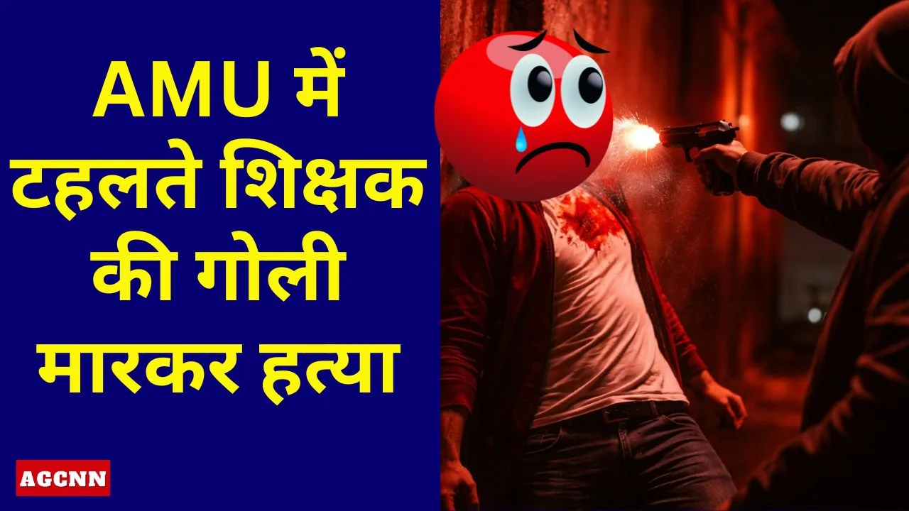 AMU में टहलते शिक्षक की गोली मारकर हत्या, स्कूटी सवार हमलावर फरार