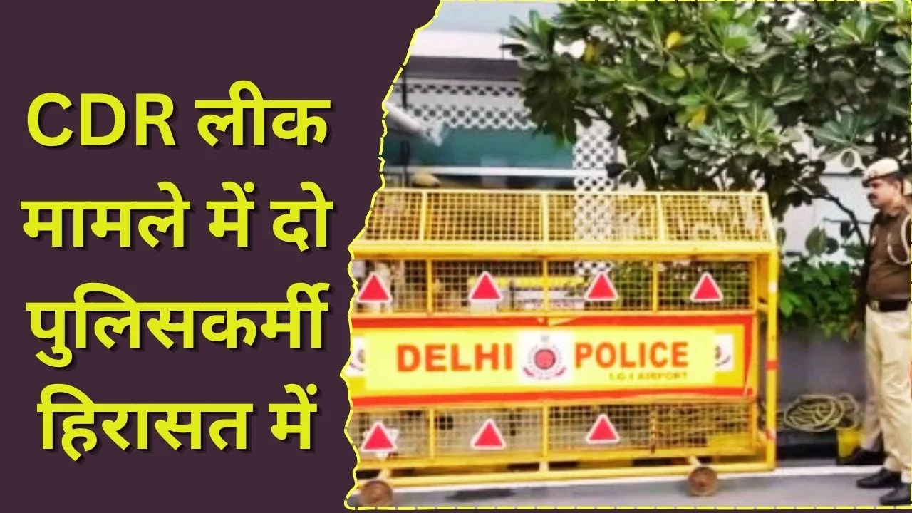 ATS का बड़ा खुलासा: CDR लीक मामले में दो पुलिसकर्मी हिरासत में