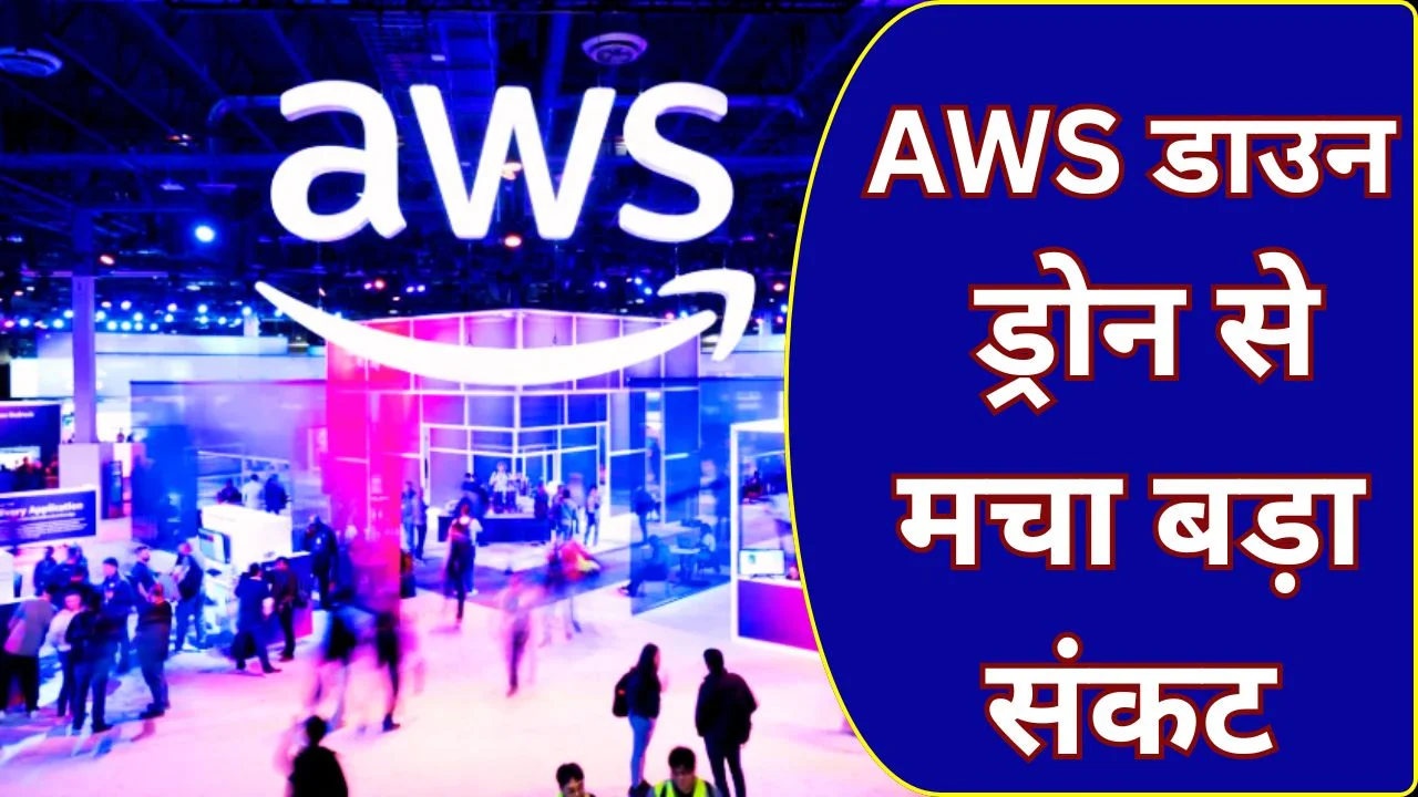 AWS बहरीन रीजन में ड्रोन से बाधा, Amazon ने यूजर्स को दूसरे सर्वर पर किया शिफ्ट