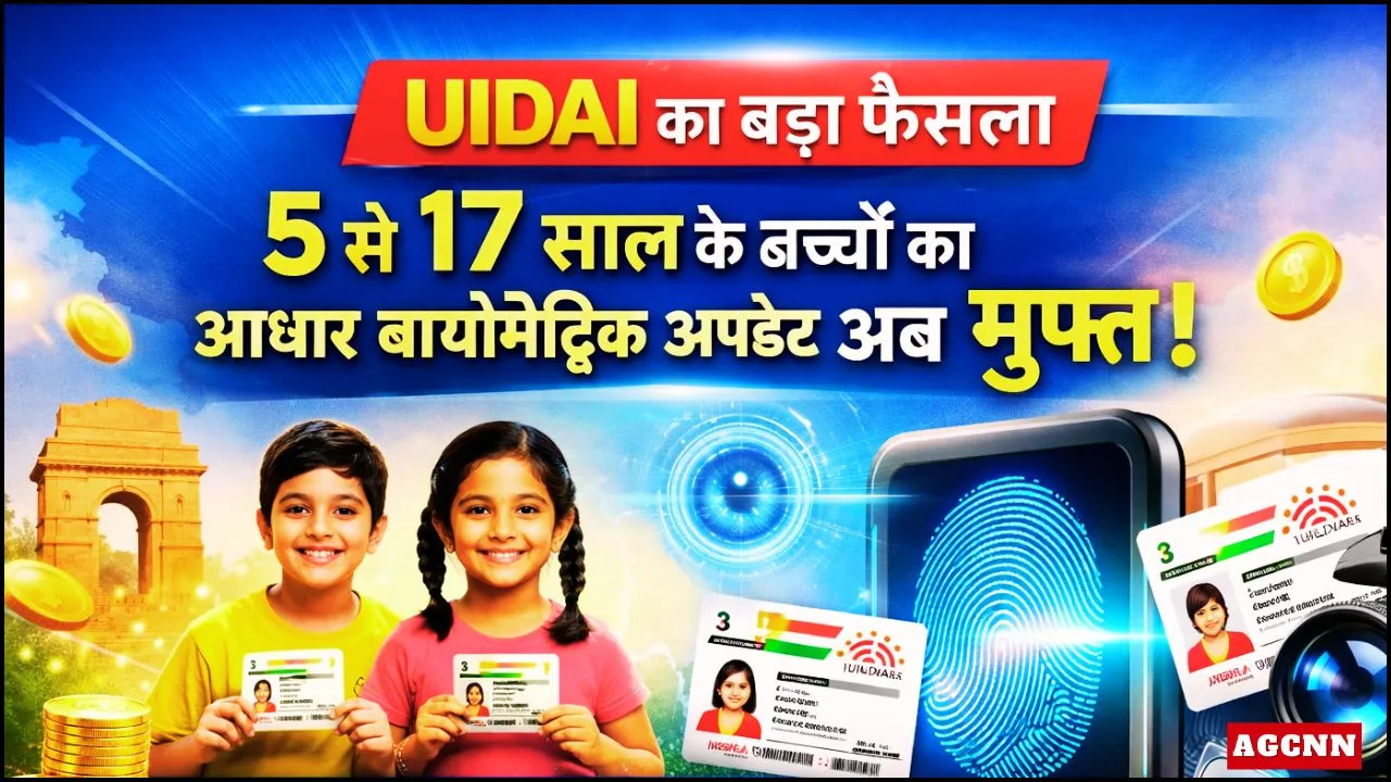 UIDAI का बड़ा फैसला: 5 से 17 साल के बच्चों का आधार बायोमेट्रिक अपडेट अब मुफ्त