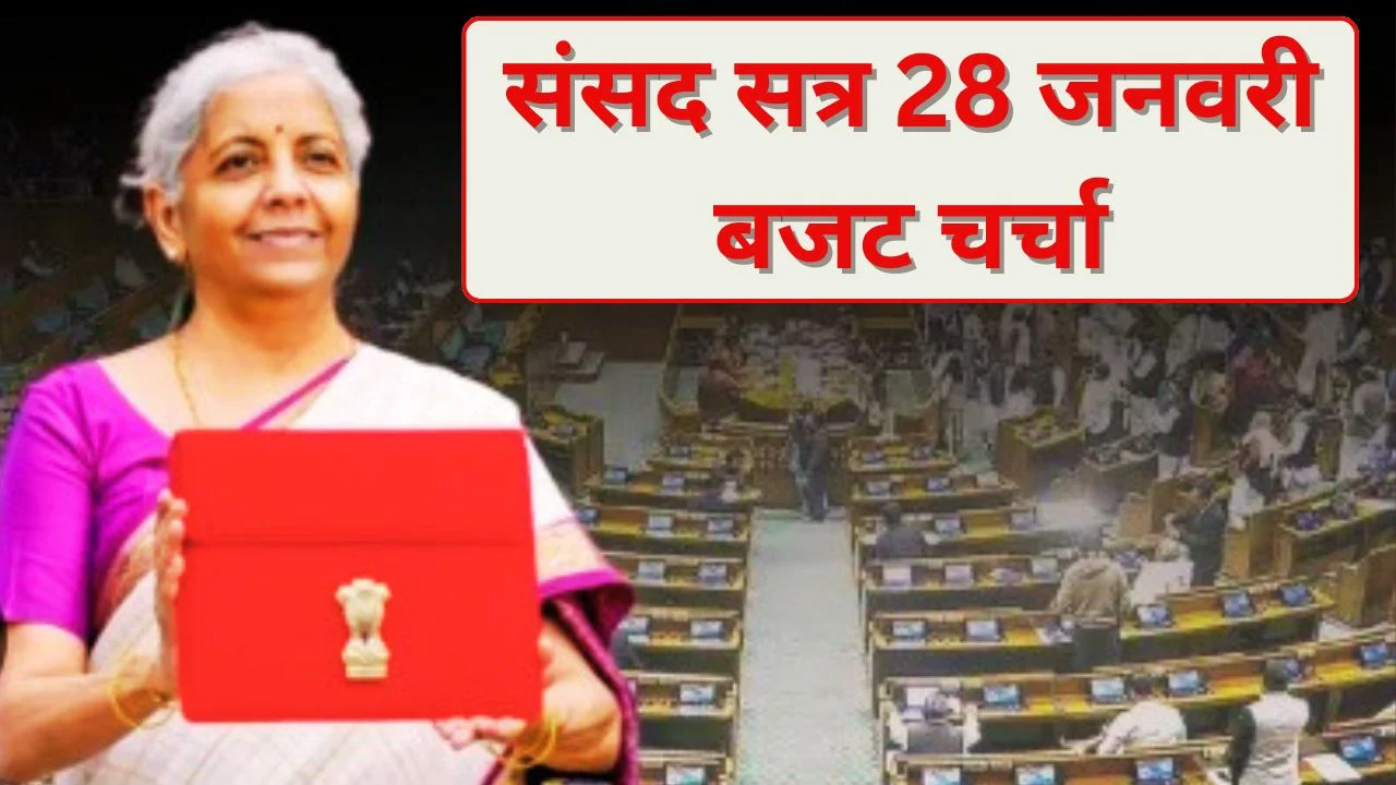 आम बजट 2026: संसद का बजट सत्र 28 जनवरी से शुरू