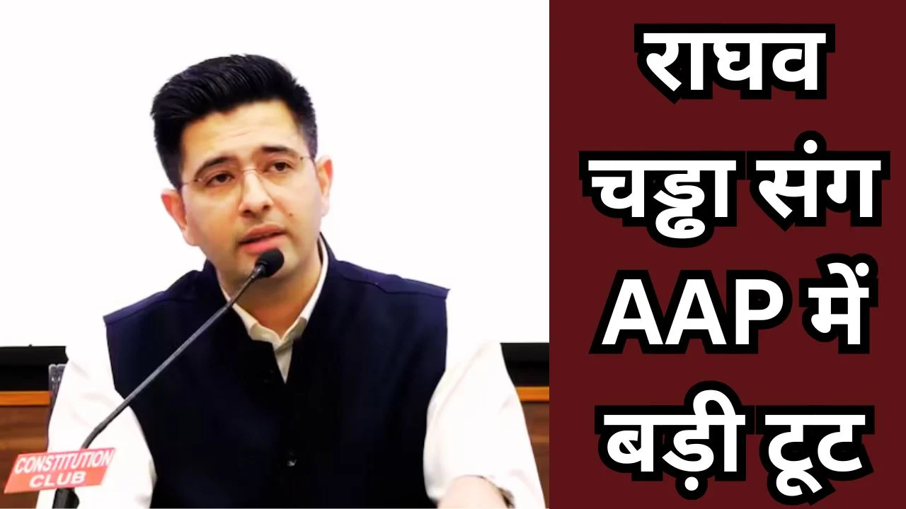 AAP में बड़ी टूट: राघव चड्ढा संग 7 सांसद BJP में विलय का दावा