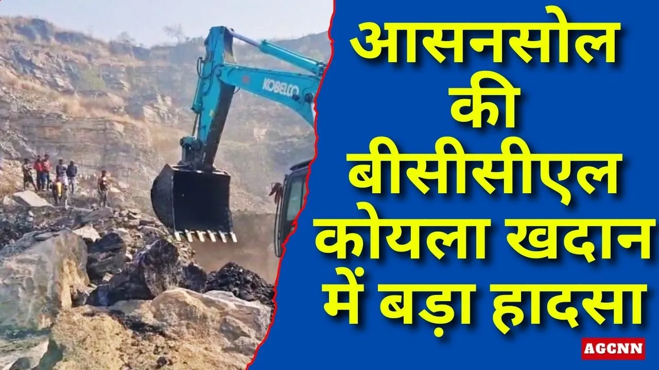 आसनसोल की बीसीसीएल कोयला खदान में बड़ा हादसा, अवैध खनन के दौरान धंसान से तीन की मौत