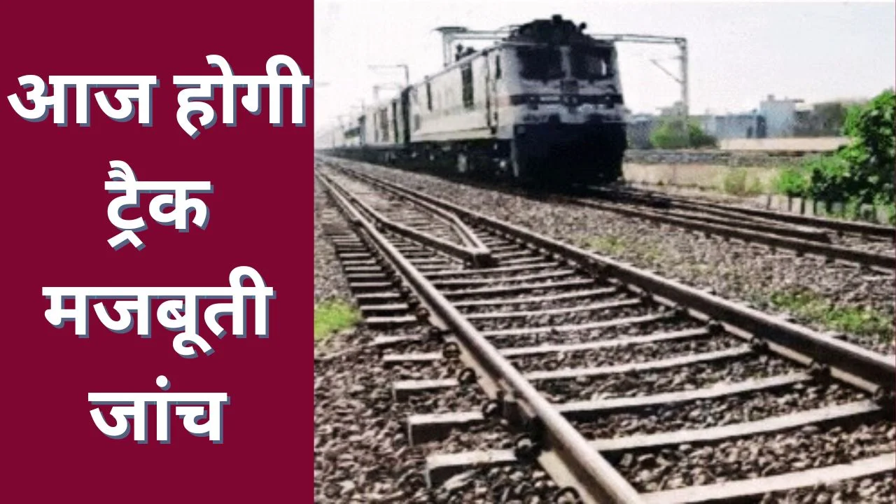 अभनपुर-कुरुद नई ब्रॉड गेज लाइन पर स्पीड ट्रायल