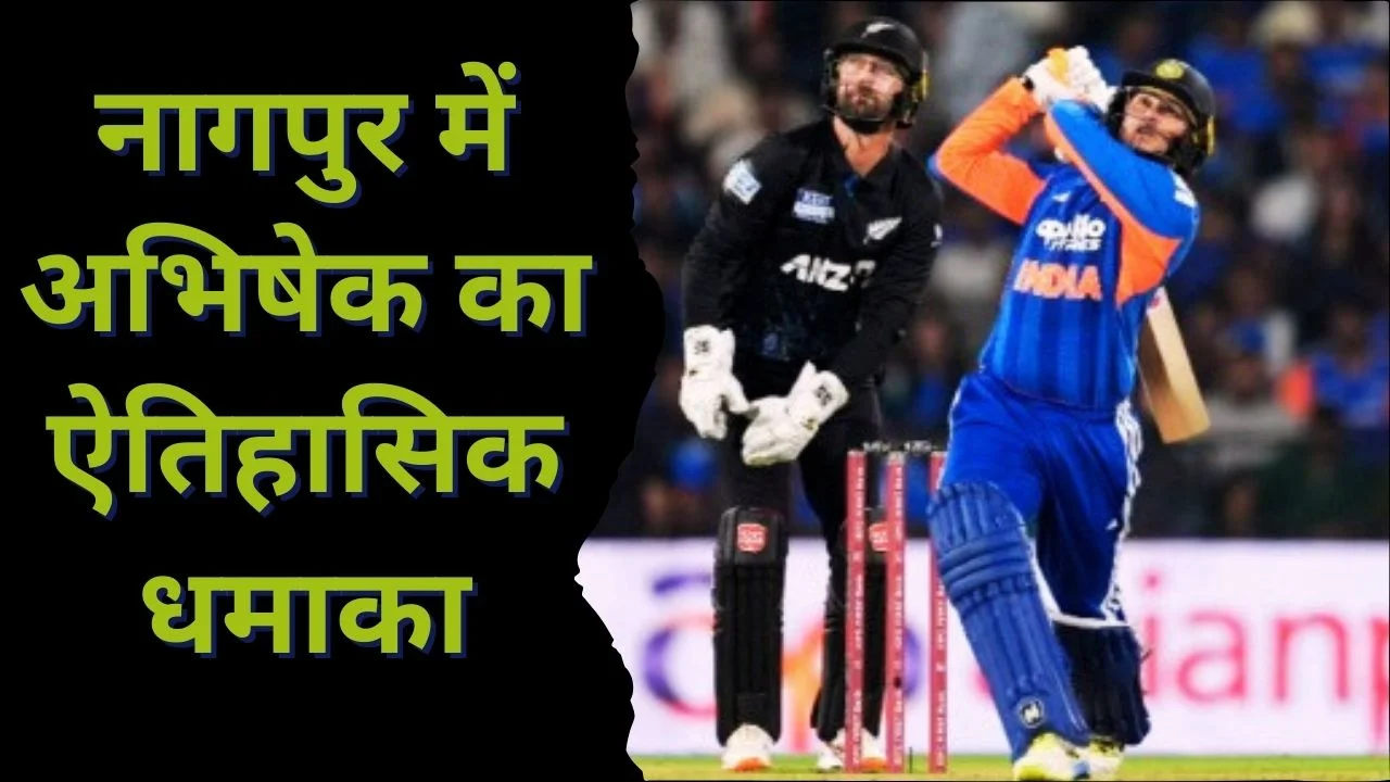 अभिषेक शर्मा ने रचा इतिहास