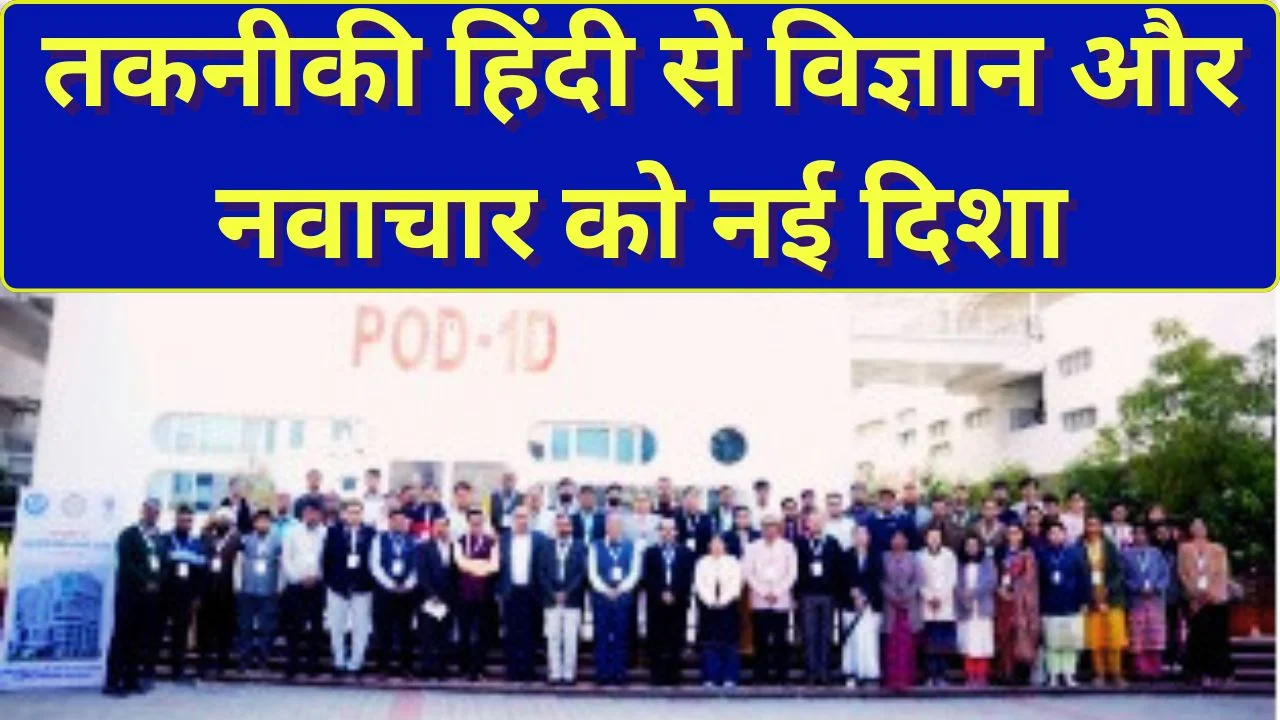 अभ्युदय-3 संगोष्ठी: तकनीकी हिंदी से विज्ञान, नवाचार और समाज का सेतु मजबूत