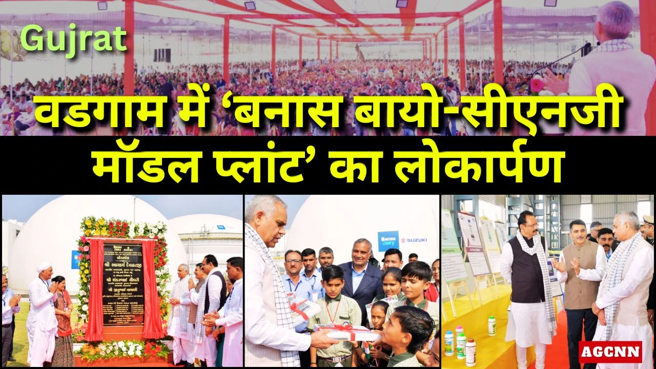 वडगाम में ‘बनास बायो-सीएनजी मॉडल प्लांट’ का लोकार्पण