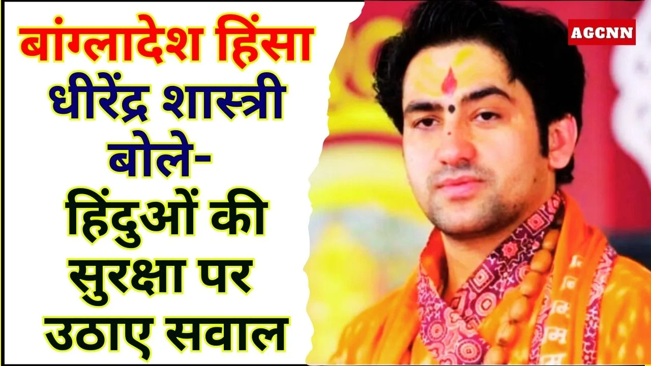 बांग्लादेश हिंसा पर धीरेंद्र शास्त्री बोले, हिंदुओं की सुरक्षा पर उठाए सवाल