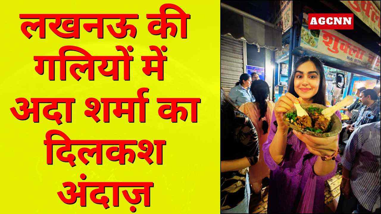 लखनऊ की गलियों में अदा शर्मा का दिलकश अंदाज़