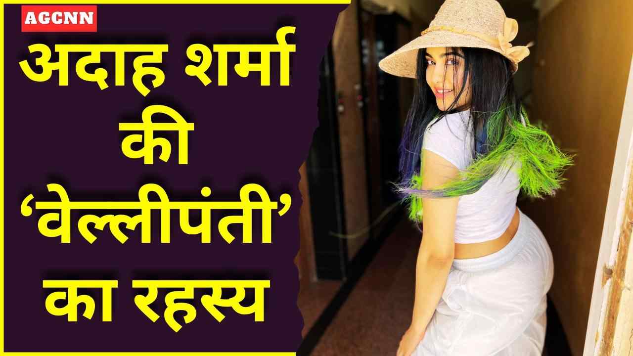 ‘वेल्ली’ बनकर अदाह शर्मा ने बढ़ाया सस्पेंस