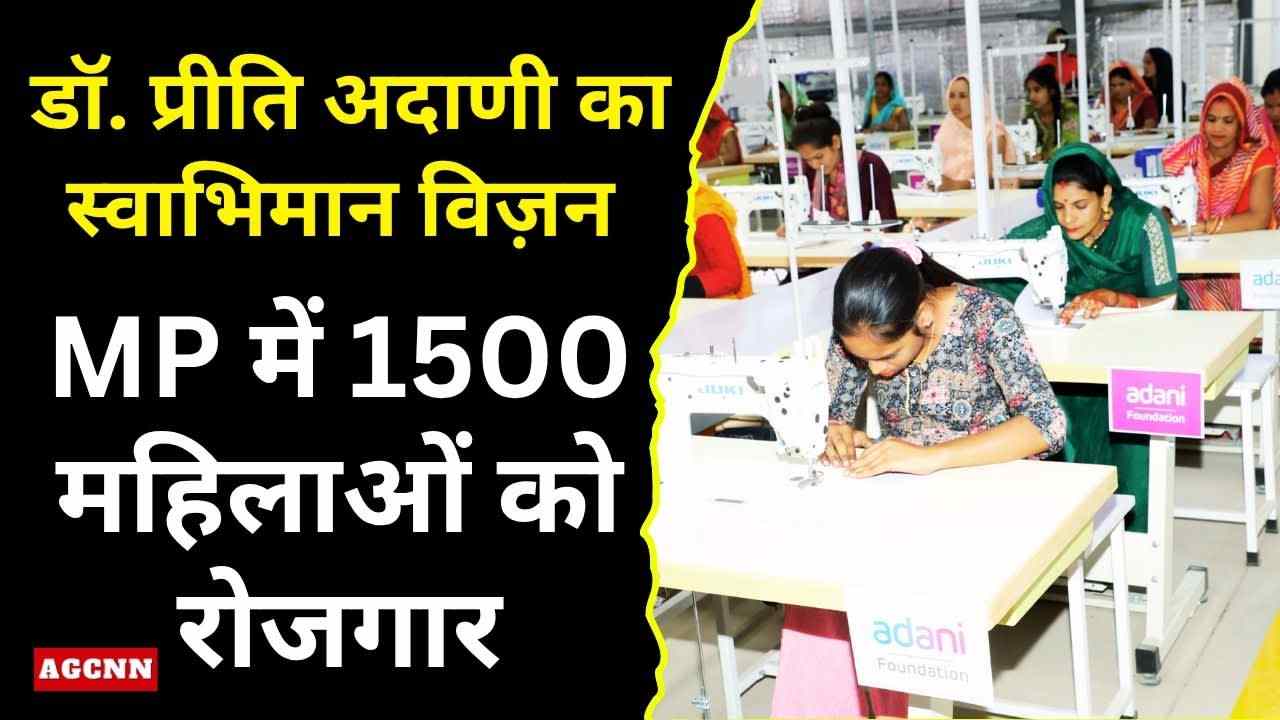 डॉ. प्रीति अदाणी का स्वाभिमान विज़न मध्य प्रदेश पहुंचा, 1,500 महिलाओं को मिलेगा सहयोग
