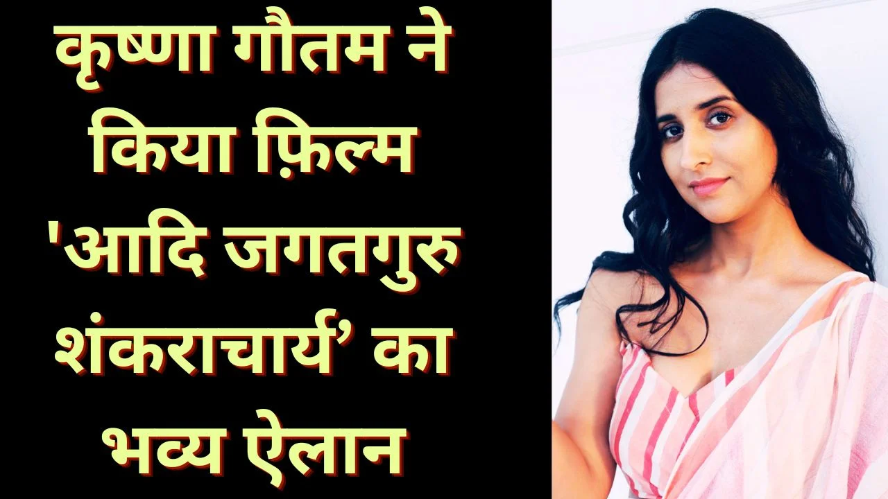 कृष्णा गौतम ने की फ़िल्म 'आदि जगतगुरु शंकराचार्य’ की सिनेमाई घोषणा