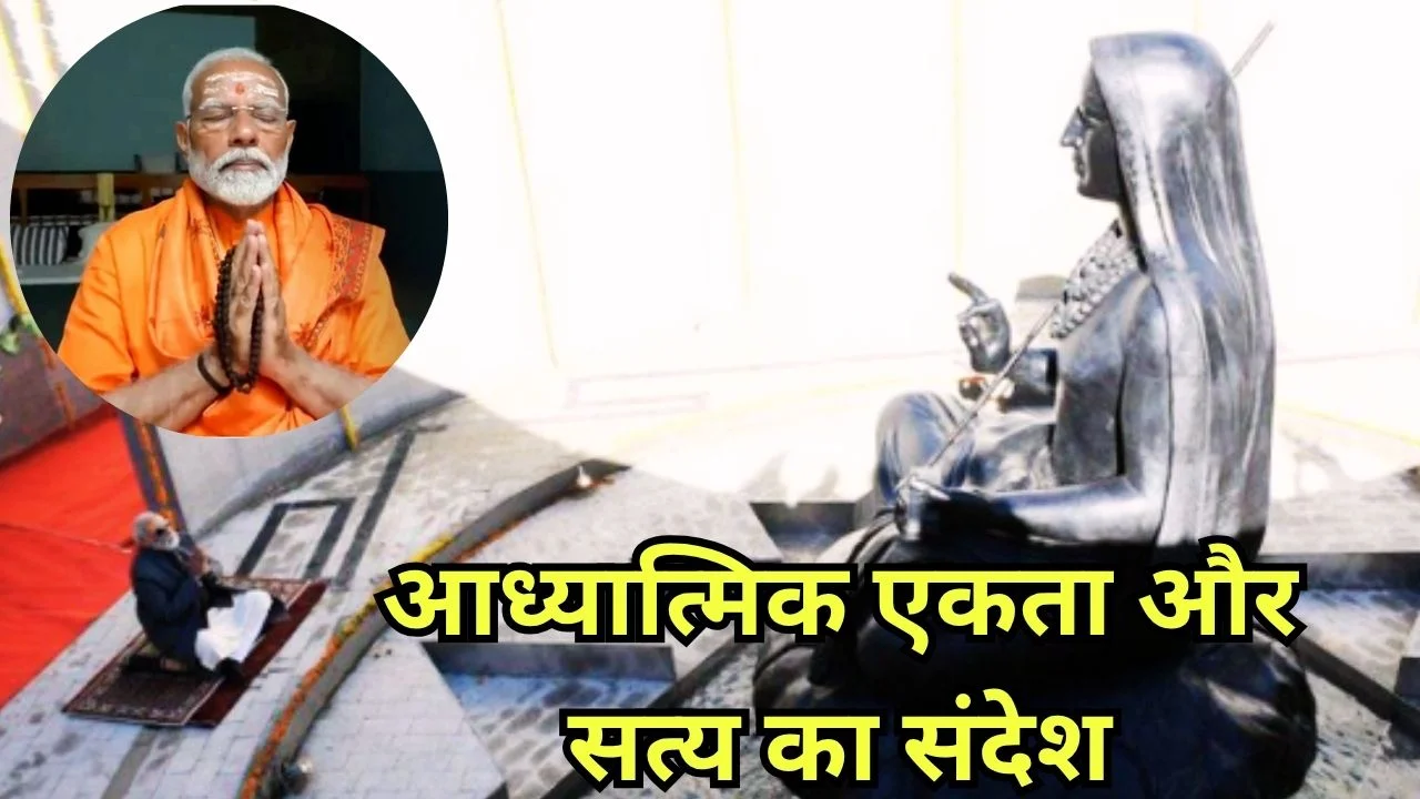 PM MODI ने आदि शंकराचार्य को दी श्रद्धांजलि, अद्वैत दर्शन पर जोर