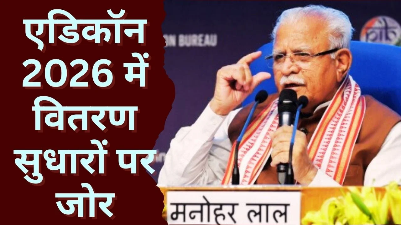 मनोहर लाल: बिजली क्षेत्र का तेज विस्तार तय  