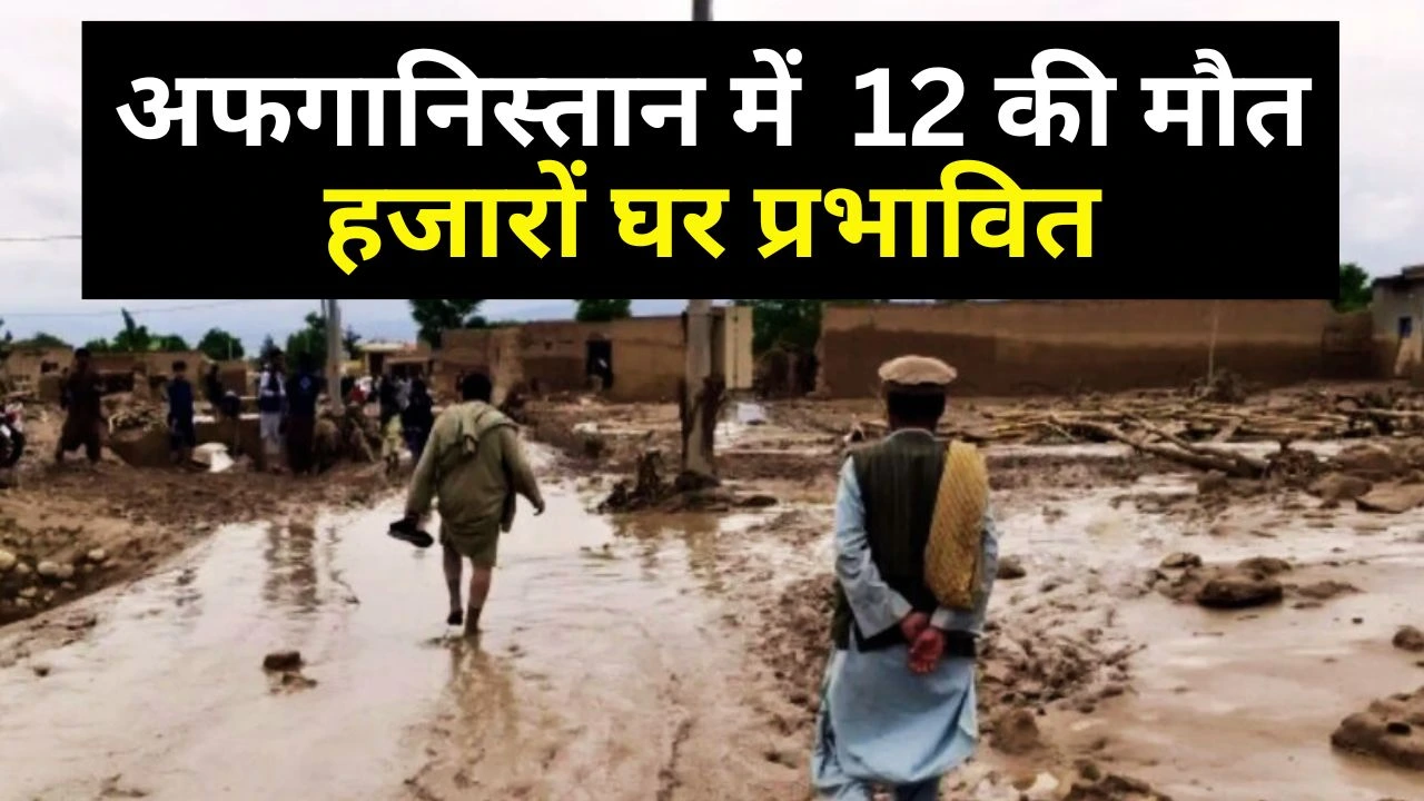 अफगानिस्तान में भारी बर्फबारी और बाढ़: 12 की मौत, हजारों घर प्रभावित