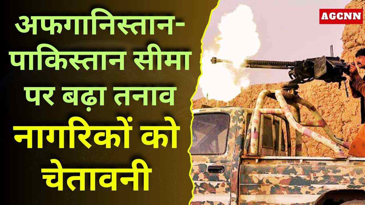 अफगानिस्तान-पाकिस्तान सीमा पर बढ़ा तनाव, डूरंड लाइन पर चौकियों पर कब्जे का दावा, नागरिकों को चेतावनी