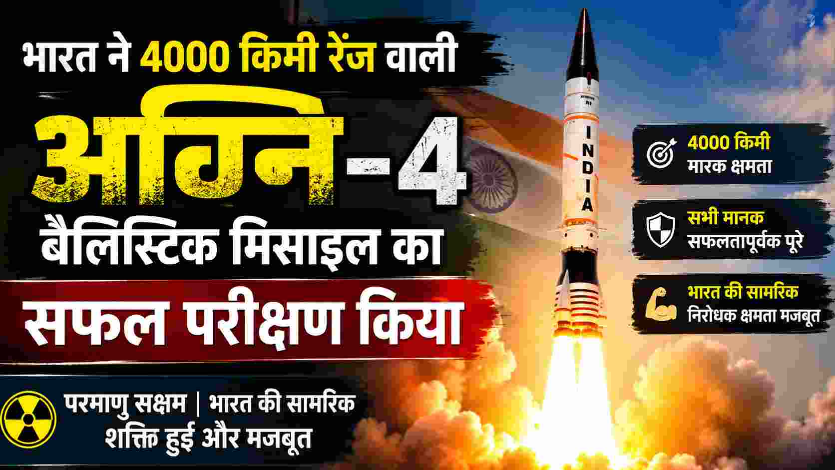 Agni-4 Missile Test: भारत ने 4000 किमी रेंज वाली परमाणु सक्षम अग्नि-4 बैलिस्टिक मिसाइल का सफल परीक्षण, बढ़ी सामरिक ताकत