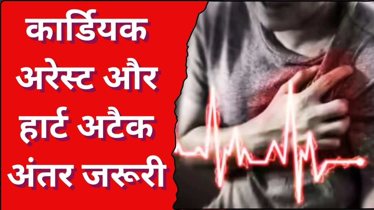 अग्निवेश अग्रवाल का निधन: कार्डियक अरेस्ट और हार्ट अटैक में अंतर समझना जरूरी