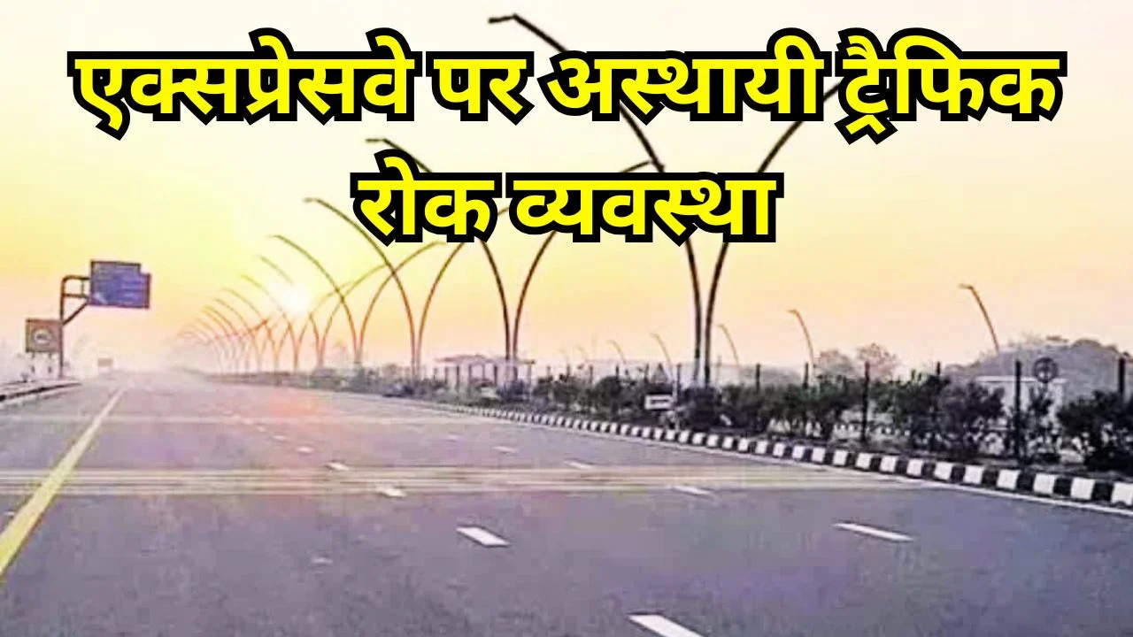 आगरा-लखनऊ एक्सप्रेसवे पर 12 मार्च ट्रैफिक ब्लॉक, यात्रियों को सलाह