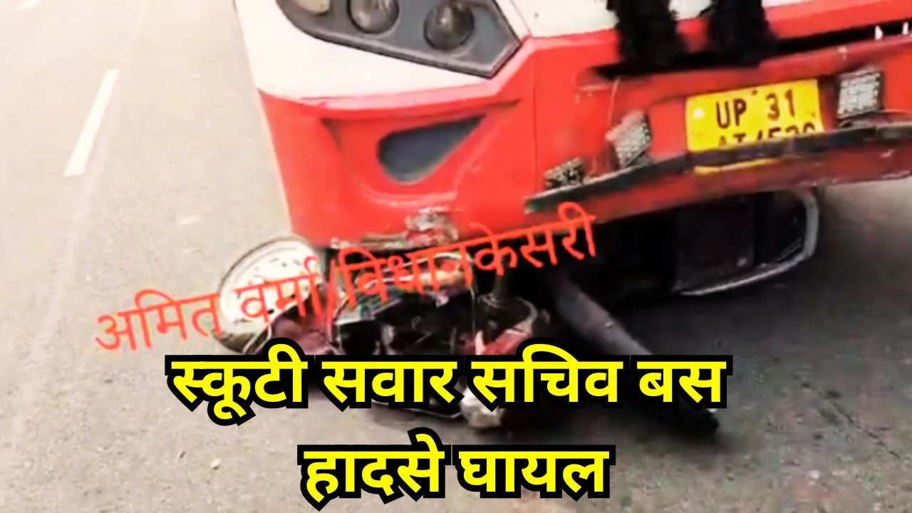 लखीमपुर खीरी में बस की टक्कर से पंचायत सचिव गंभीर घायल